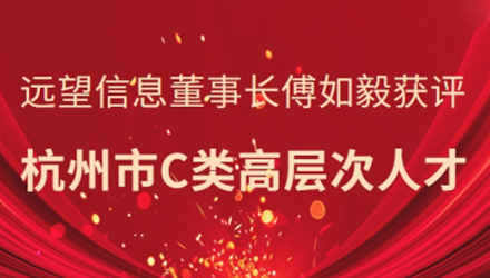 省級領(lǐng)軍人才！遠望信息董事長(cháng)傅如毅獲評杭州市C類(lèi)高層次人才
