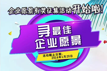 遠望信息企業(yè)愿景有獎?wù)骷顒?dòng)開(kāi)始啦！