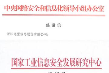 贊譽(yù)連連！遠望信息獲中央網(wǎng)信辦等致信感謝