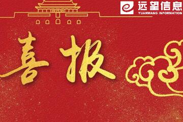 捷報！遠望信息獲關(guān)鍵信息基礎設施安全解決方案“龍門(mén)獎”