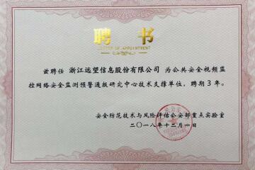 實(shí)力之選！遠望信息獲聘公共安全視頻監控網(wǎng)絡(luò )安全監測預警通報研究中心技術(shù)支撐單位