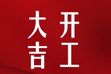 開(kāi)工大吉！我們正式復工啦
