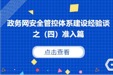 守住網(wǎng)絡(luò )入口，防范外來(lái)風(fēng)險 ———建立政務(wù)網(wǎng)準入控制機制