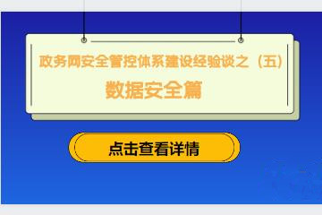 守住網(wǎng)絡(luò )入口，防范外來(lái)風(fēng)險 ———建立政務(wù)網(wǎng)準入控制機制
