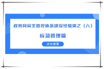 構建“協(xié)同預警、有效應急”的網(wǎng)絡(luò )安全應急體系
