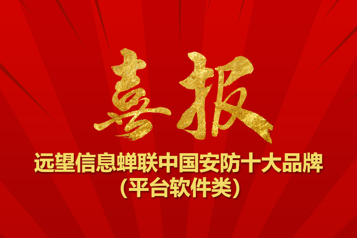再獲殊榮！遠望信息蟬聯(lián)“中國安防十大品牌”