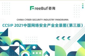 多領(lǐng)域上榜！遠望信息入選CCSIP 2021中國網(wǎng)絡(luò )安全全景圖