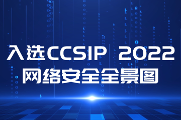 再上榜！遠望信息入選CCSIP 2022中國網(wǎng)絡(luò )安全產(chǎn)業(yè)全景圖多領(lǐng)域
