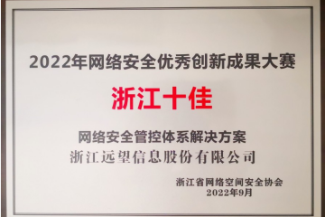 浙江十佳！遠望信息榮獲2022年網(wǎng)絡(luò )安全優(yōu)秀創(chuàng  )新成果大賽優(yōu)秀解決方案獎
