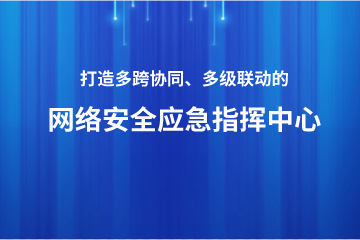 打造多跨協(xié)同、上下聯(lián)動(dòng)的網(wǎng)絡(luò )安全應急指揮中心 ——遠望政務(wù)外網(wǎng)安全利器之安全應急指揮
