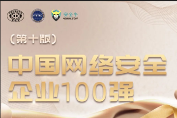 三度入選！遠望信息再上榜中國網(wǎng)絡(luò )安全企業(yè)100強