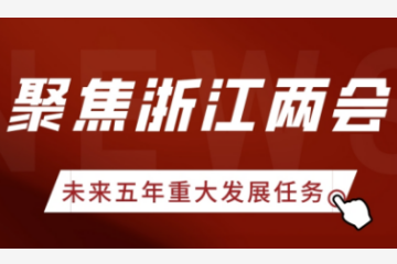 聚焦浙江兩會(huì ) | 浙江未來(lái)五年重大發(fā)展任務(wù)有哪些？遠望信息帶你看