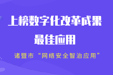 全省2022年數字化改革成果“最系列”公布！諸暨市“網(wǎng)絡(luò )安全智治應用”上榜“最佳”
