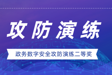 實(shí)力證明！遠望信息榮獲政務(wù)數字安全攻防演練二等獎