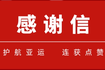 一大波感謝信紛至杳來(lái)！遠望信息護航亞運連獲點(diǎn)贊