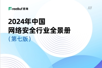 榜單+1！遠望信息入選CCSIP《2024中國網(wǎng)絡(luò )安全行業(yè)全景冊（第七版）》14領(lǐng)域