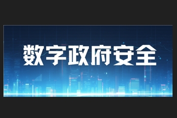您是否正為數字政府安全問(wèn)題困擾？